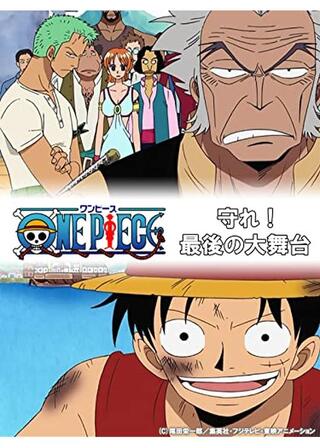 ワンピースSP 守れ！最後の大舞台のポスター