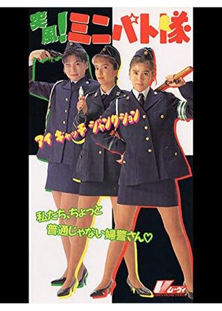 突風!ミニパト隊 アイキャッチ・ジャンクションのポスター