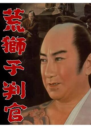 荒獅子判官のポスター