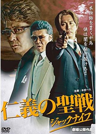仁義の聖戦〜ジャックナイフ〜のポスター