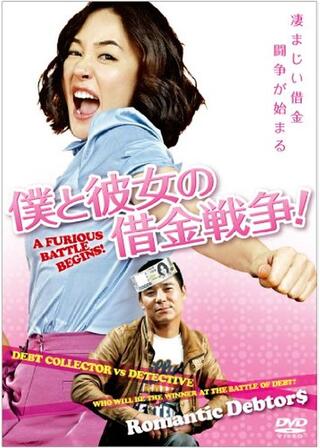 僕と彼女の借金戦争！のポスター