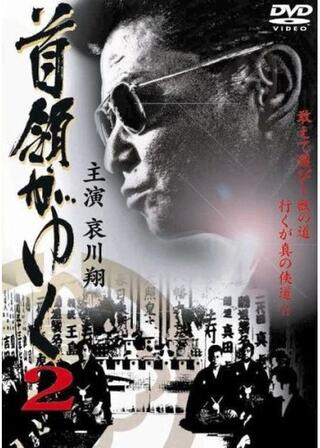 首領がゆく2のポスター