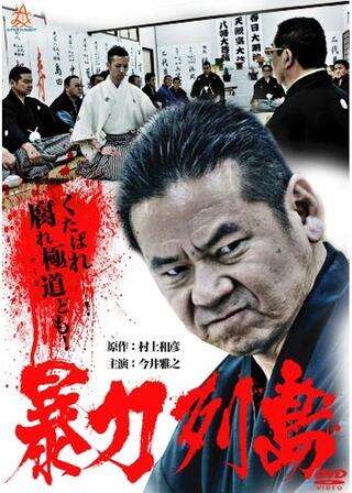 暴力列島のポスター