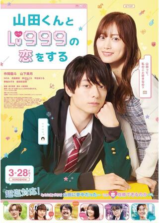山田くんとLv999の恋をするのポスター