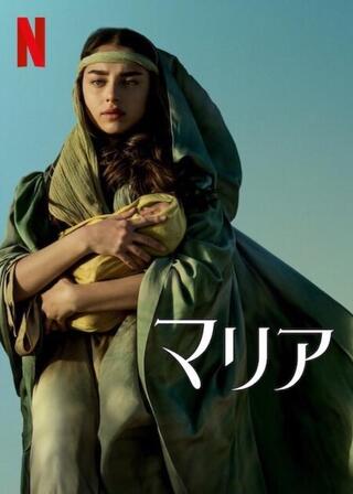マリアのポスター