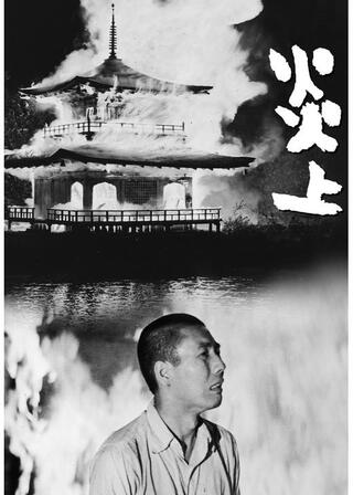 炎上 4Kデジタル修復版のポスター