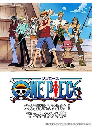 ワンピースSP 大海原にひらけでっカイ父の夢のポスター