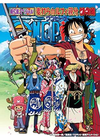 ワンピースSP 麦わらルフィ親分捕物帳のポスター