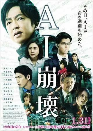 AI崩壊のポスター
