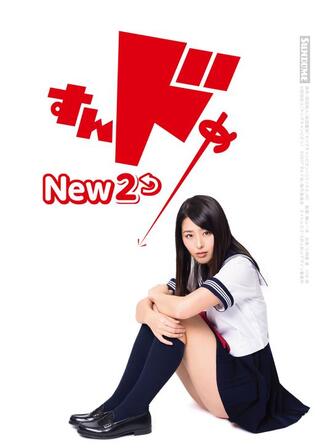 すんドめNew２のポスター