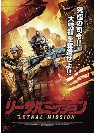 リーサルミッションのポスター
