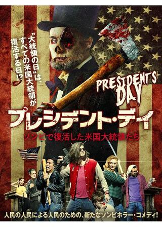 プレジデント・デイ ゾンビで復活した米国大統領たちのポスター