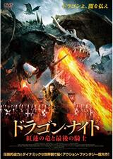 ドラゴン・ナイト 紅蓮の竜と最後の騎士のポスター