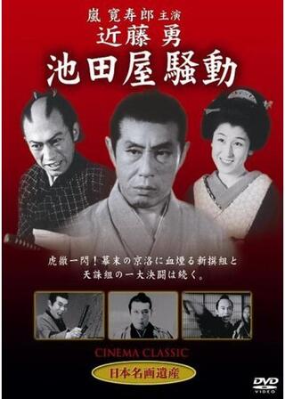 近藤勇 池田屋騒動のポスター