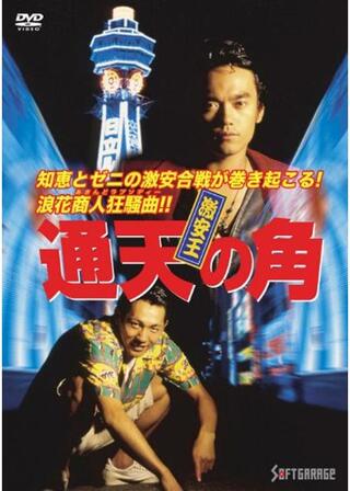 激安王 通天の角のポスター
