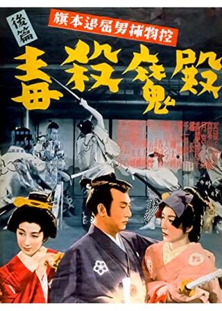 旗本退屈男捕物控 毒殺魔伝のポスター