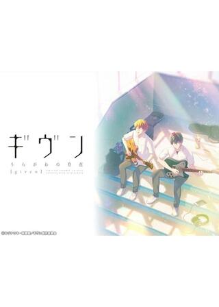 ギヴン うらがわの存在のポスター