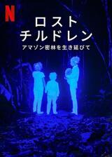 ロスト・チルドレン: アマゾン密林を生き延びてのポスター