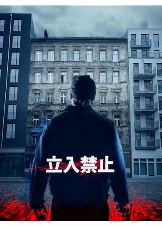 立入禁止のポスター