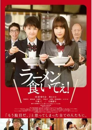 ラーメン食いてぇ！のポスター