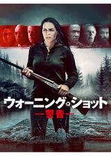 ウォーニング・ショット 警告のポスター