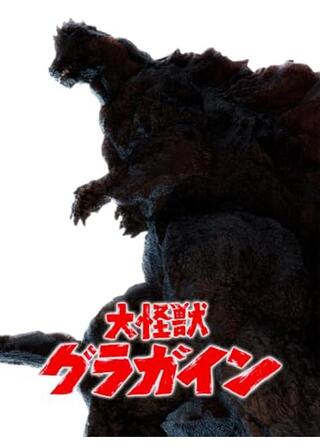 大怪獣グラガインのポスター