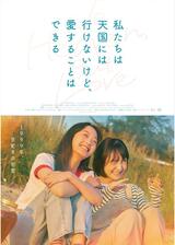 私たちは天国には行けないけど、愛することはできるのポスター