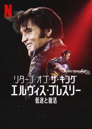 リターン・オブ・ザ・キング: エルヴィス・プレスリー低迷と復活のポスター