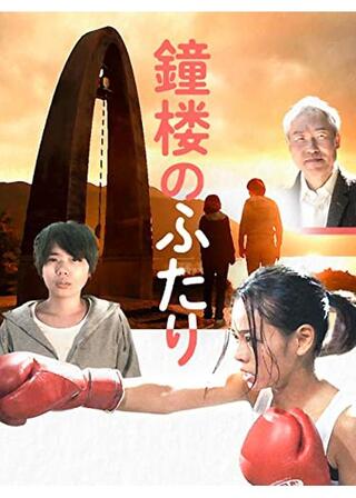 鐘楼のふたりのポスター