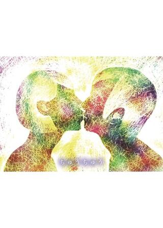 ちゅうちゅうのポスター