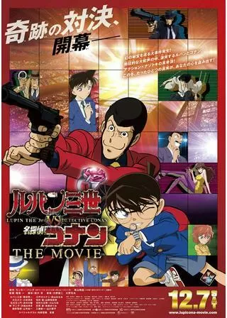 ルパン三世VS名探偵コナン THE MOVIEのポスター