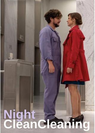 夜の清掃人のポスター