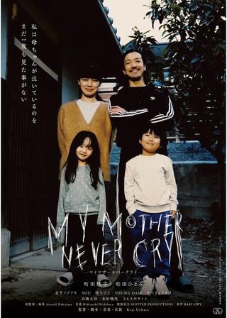 MY MOTHER NEVER CRYのポスター