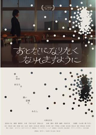 おとなになりたくなれますようにのポスター