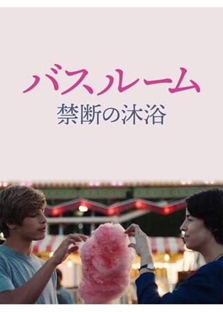 バスルーム 禁断の沐浴／最後の入浴のポスター