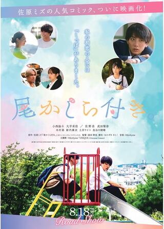 尾かしら付き。のポスター