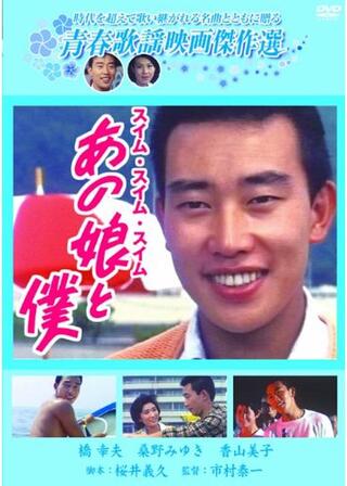 あの娘と僕 スイム・スイム・スイムのポスター