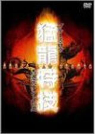 ブルース・ロウ 猛龍特技 香港スタント伝説のポスター