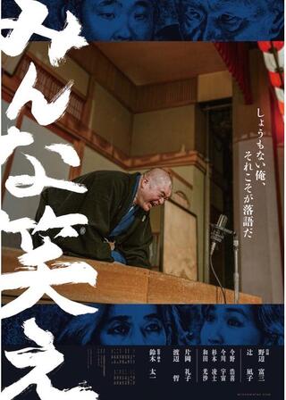 みんな笑えのポスター