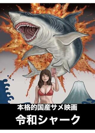 本格的国産サメ映画 令和シャークのポスター