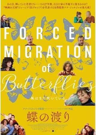 蝶の渡りのポスター