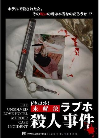 ドキュメント！ 未解決ラブホ殺人事件のポスター