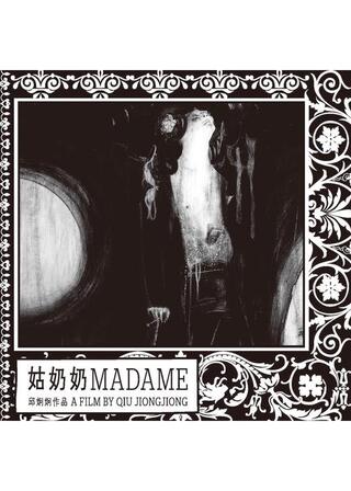 マダムのポスター