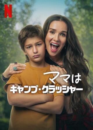 ママはキャンプ・クラッシャーのポスター