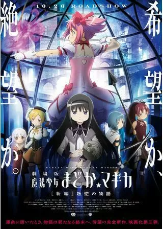 劇場版 魔法少女まどか☆マギカ 新編 叛逆の物語のポスター