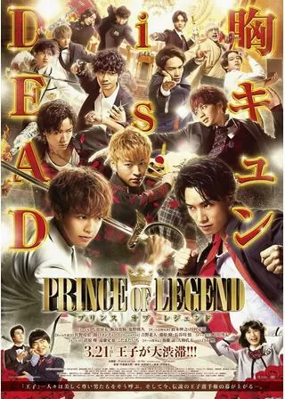 PRINCE OF LEGENDのポスター