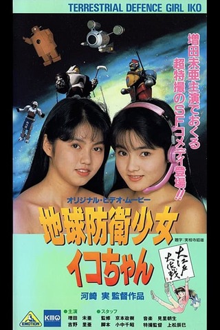地球防衛少女イコちゃん 大江戸大作戦のポスター