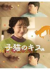 子猫のキスのポスター