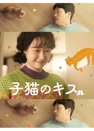 子猫のキスのポスター