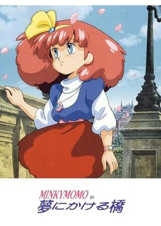 MINKY MOMO IN 夢にかける橋のポスター